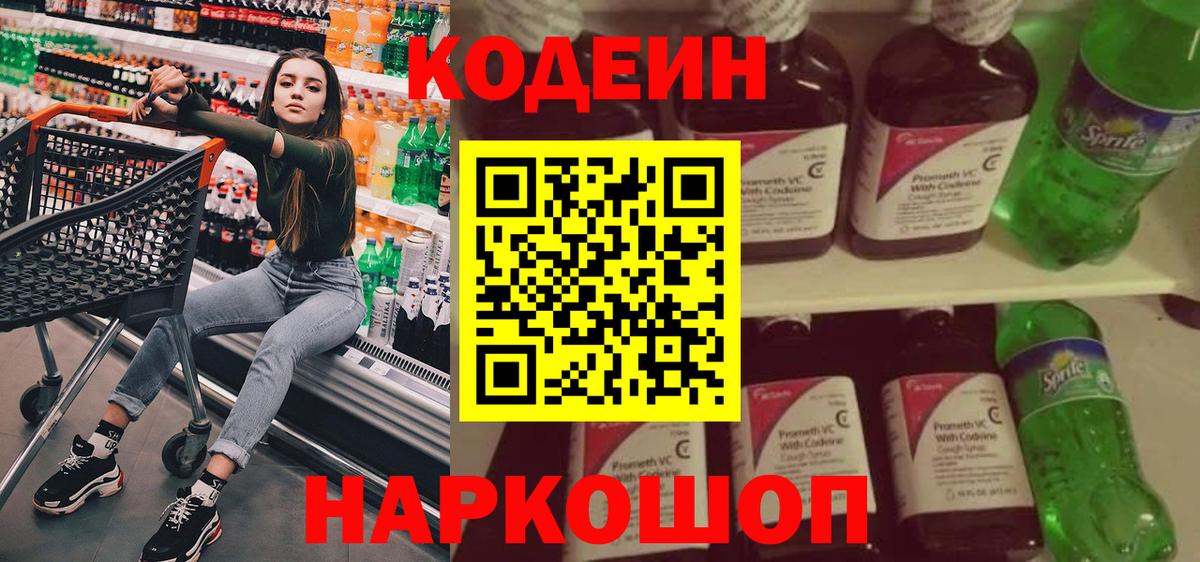 Кодеин Purple Drank Шахты